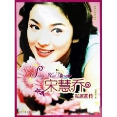 宋慧乔私家画传【好书,下单速发】