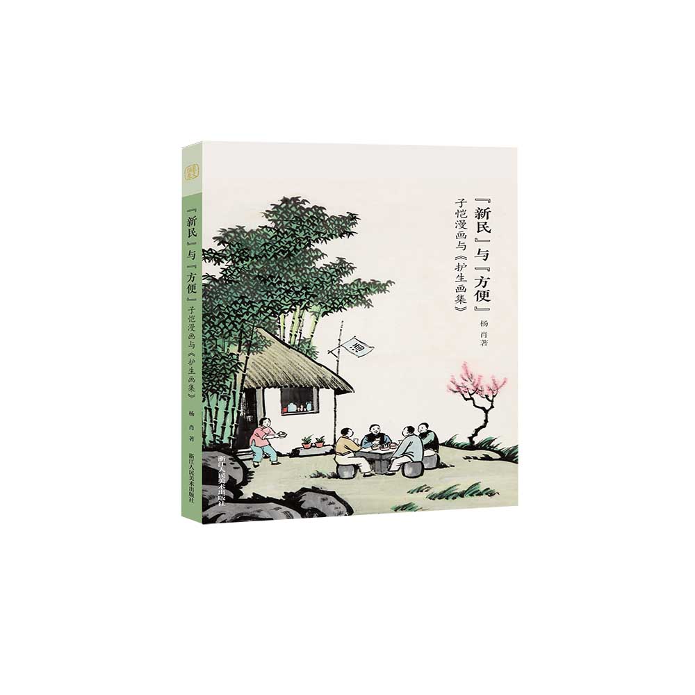 “新民”与“方便”：子恺漫画与 护生画集