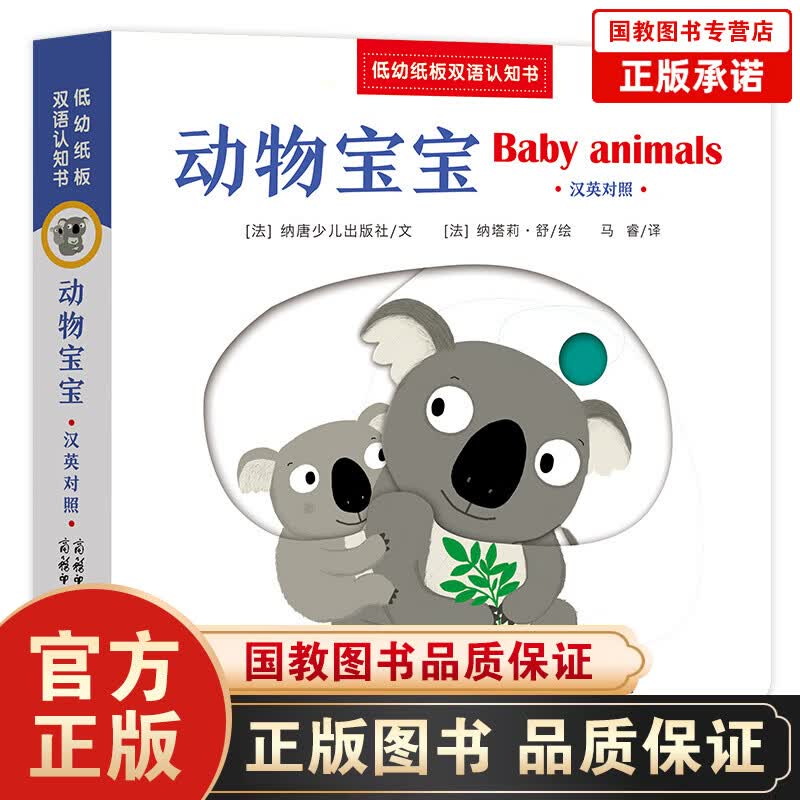 低幼纸板双语认知书一动物宝宝早教书动物宝宝洞洞书撕不烂0-3岁双语认知书汉英对照宝宝书幼儿认知百科