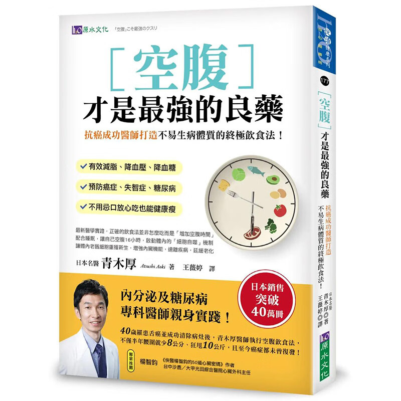 【预售】空腹才是z强的良药：打造不易生病体质的终极饮食法！ 港台原版图书籍台版正版繁体中文 青木厚 健康/运动 原水文化