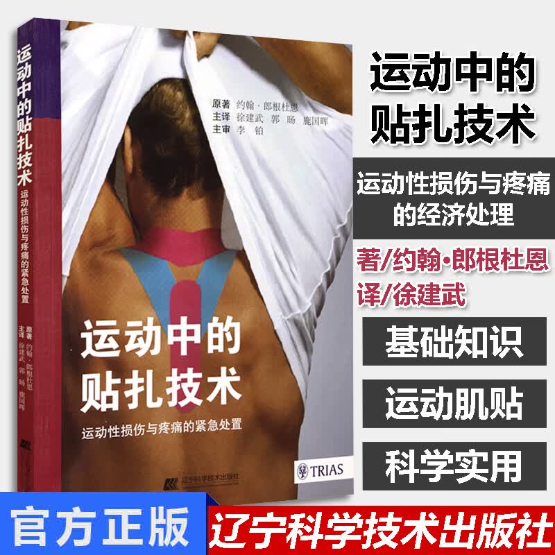 运动中的贴扎技术--运动性损伤与疼痛的紧急处置 辽宁科学技术出版社 约翰郎根杜恩(德) 978755