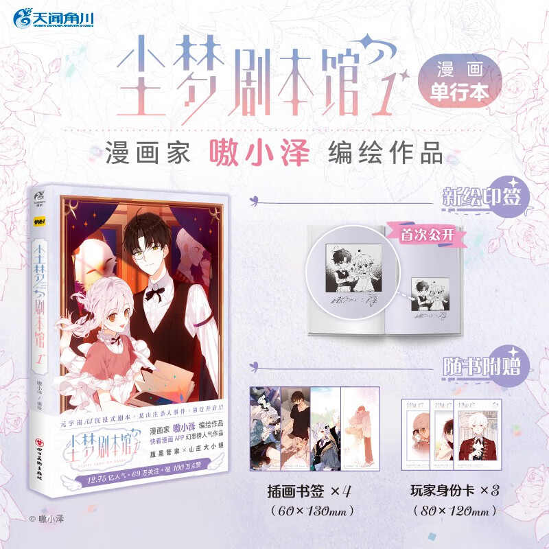单行本漫画「尘梦剧本馆」快看漫画APP人气作者嗷小泽编绘代表作吾凰在上浮云半书 第1集