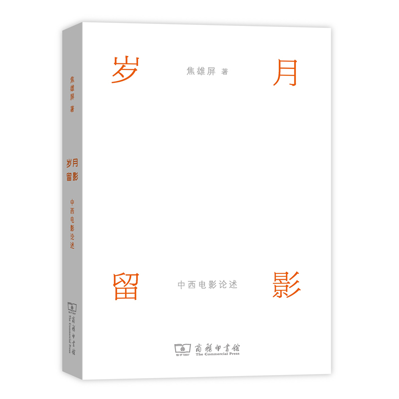 岁月留影：中西电影论述