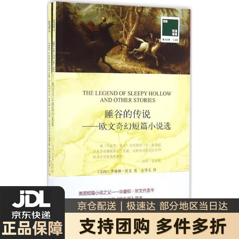 【新华书店 送货上门】双语译林:睡谷的传说 欧文奇幻短篇小说选(附