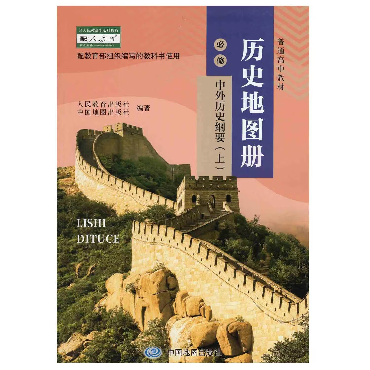 二手书9成新 正版中图版高中历史地图册必修中外历史纲要上同步人