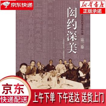 【新华正版】 闳约深美（第2卷） 刘海粟美术馆，上海市档案馆 上海文艺出版集团，中西书局 刘海粟美术