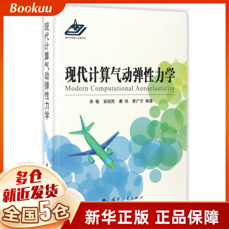 现代计算气动弹性力学(精)