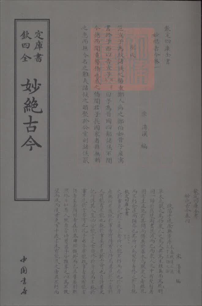 妙绝古今汤汉中国书店9787514919066 国学/古籍书籍