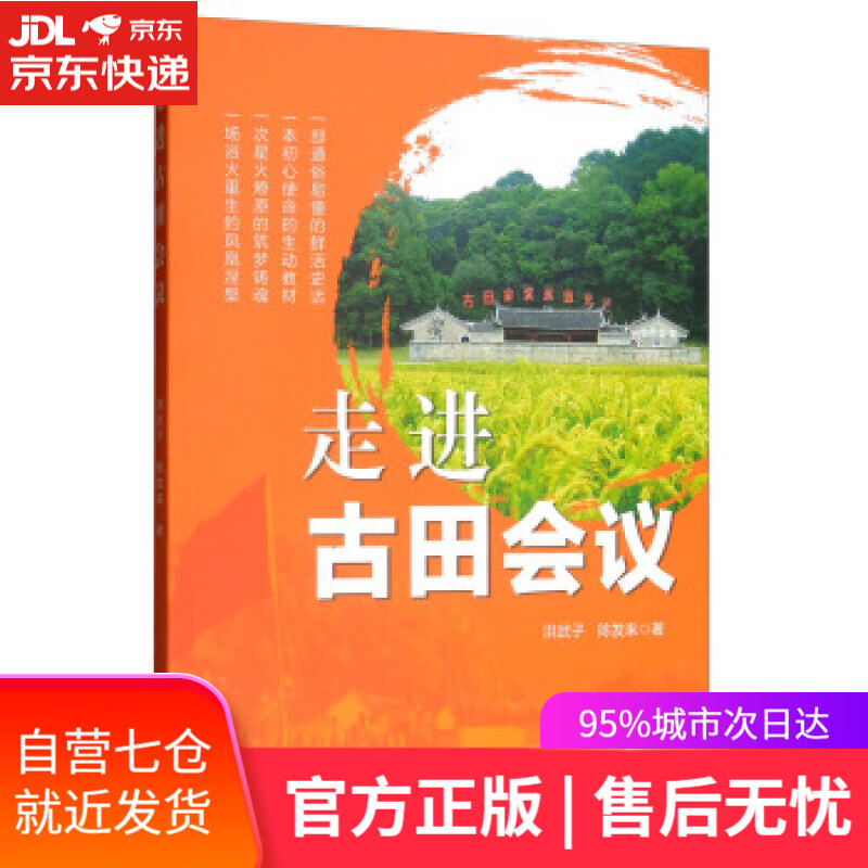 【新华书店】走进古田会议 洪武子,陈发来 著 人民出版社，研究出版社