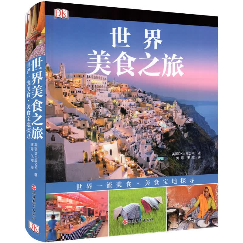 DK世界美食之旅美食及品尝地攻略
