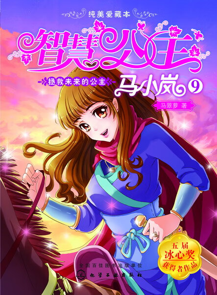 智慧公主马小岚纯美爱藏本--拯救未来的公主 马翠萝 著