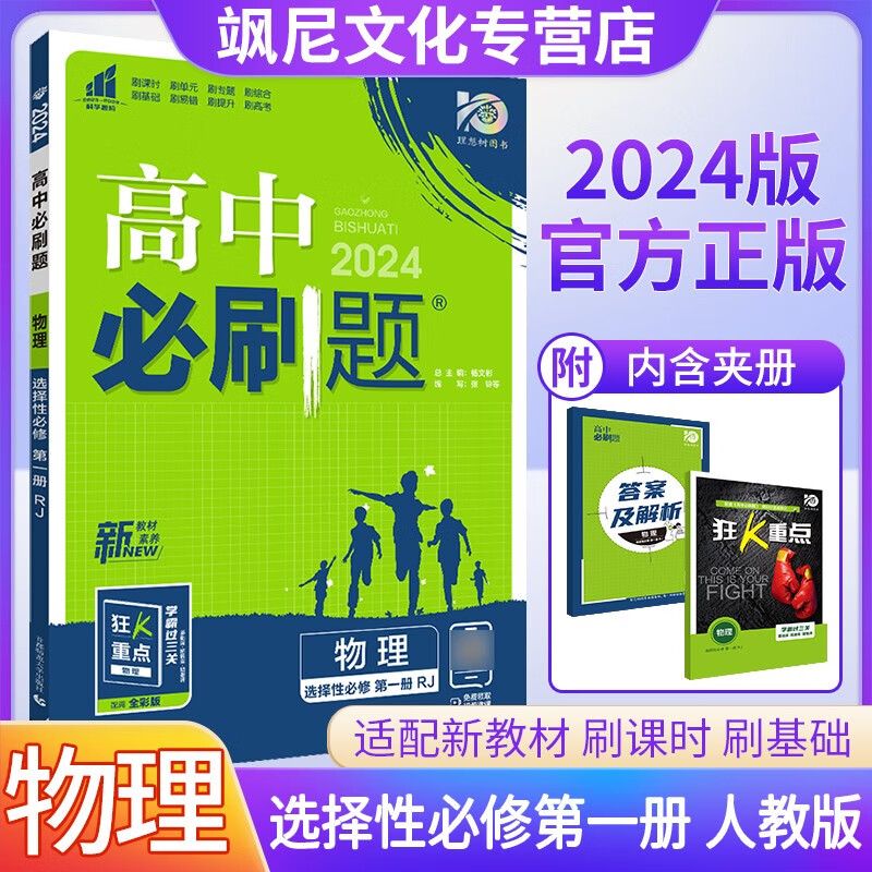 【新教材版】高中必刷题高二 物理 选择性必修一 人教版 选修一