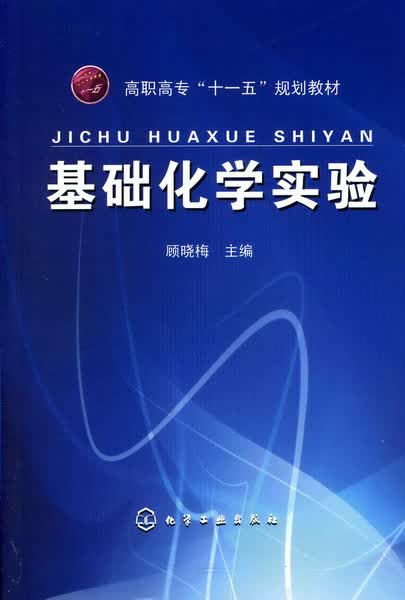 基础化学实验 顾晓梅 主编