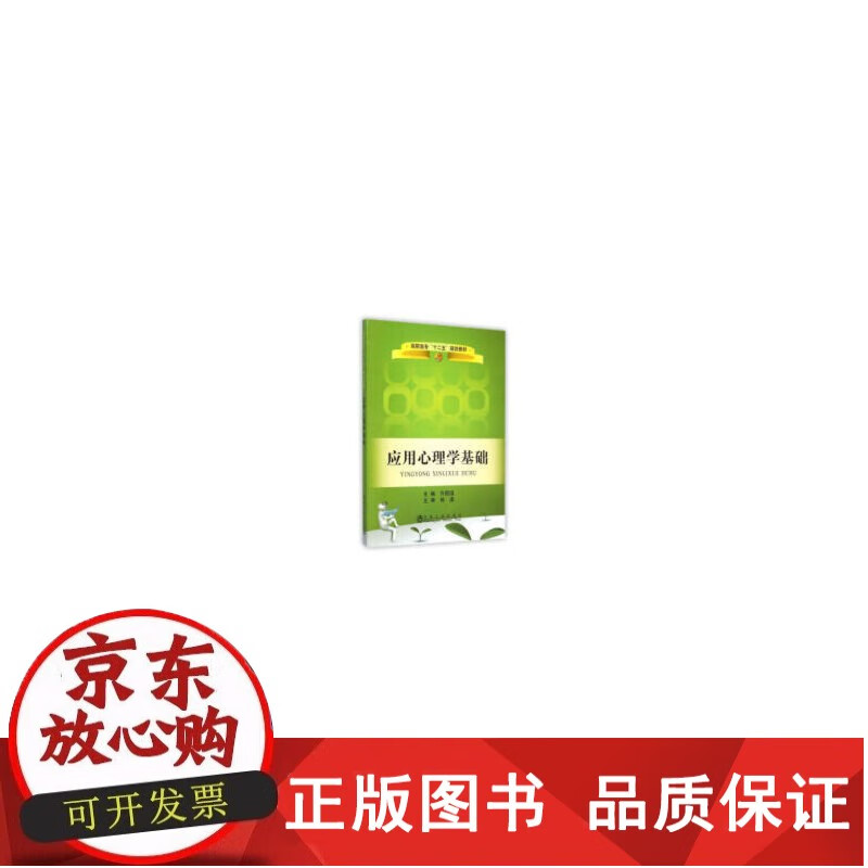 应用心理学基础/许丽遐