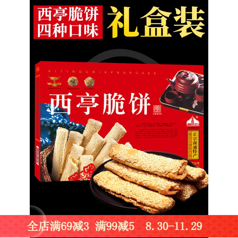 西亭脆饼南通特产酥饼火烧饼干手工传统糕点 【礼盒装】720g*1盒