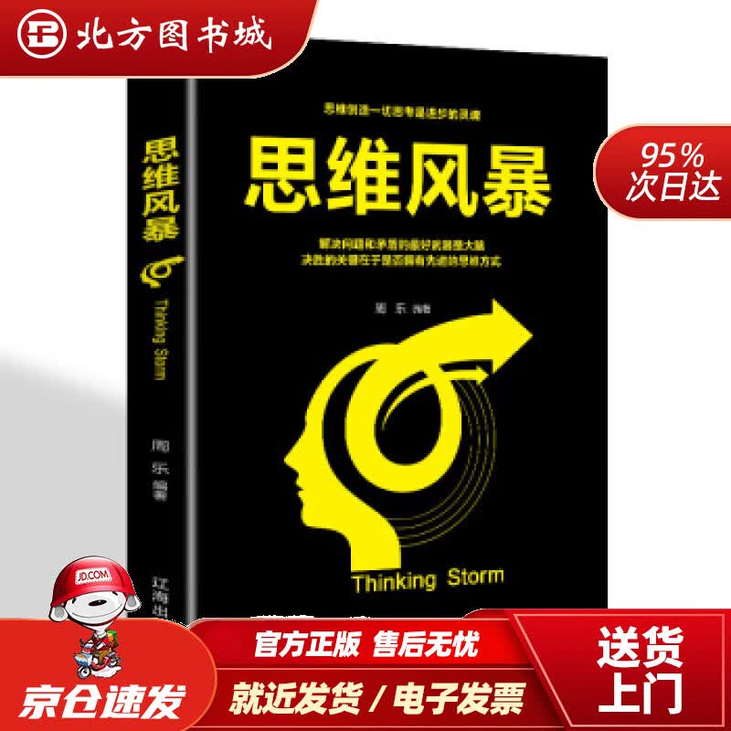 【正版现货】思维风暴周乐著辽海出版社 北方图书城