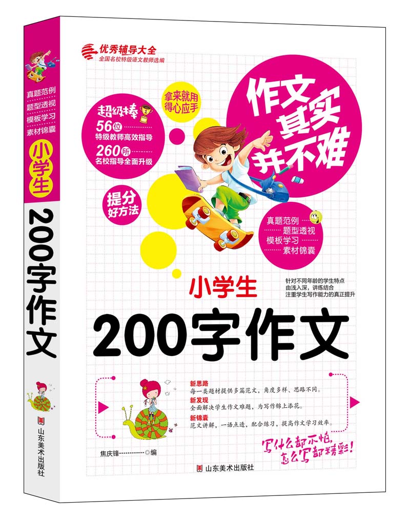 作文其实并不难(实战篇):小学生200字作文