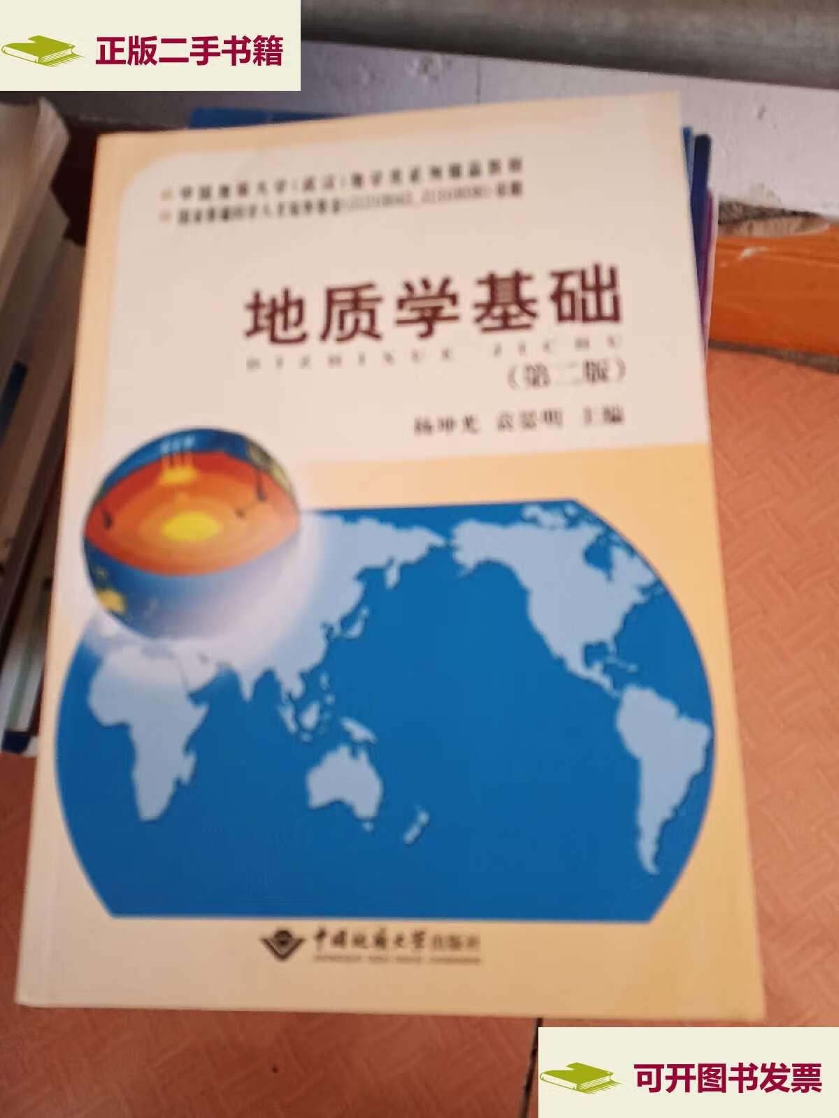 【二手9成新】地质学基础(第2版)/中国地质大学武汉地学类系列精品