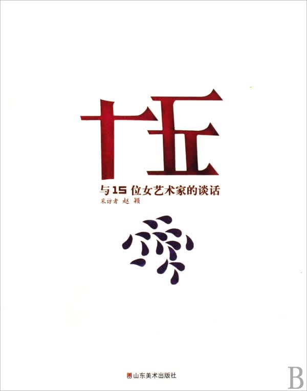 十五(与15位女艺术家的谈话)