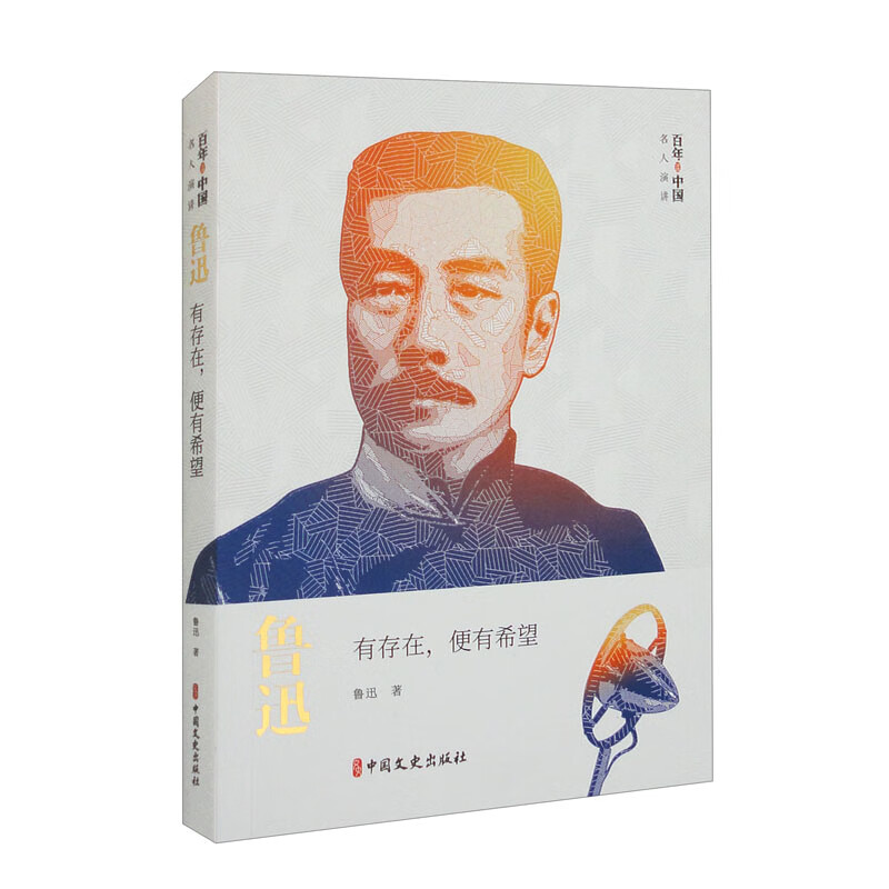 鲁迅：有存在，便有希望/百年中国名人演讲