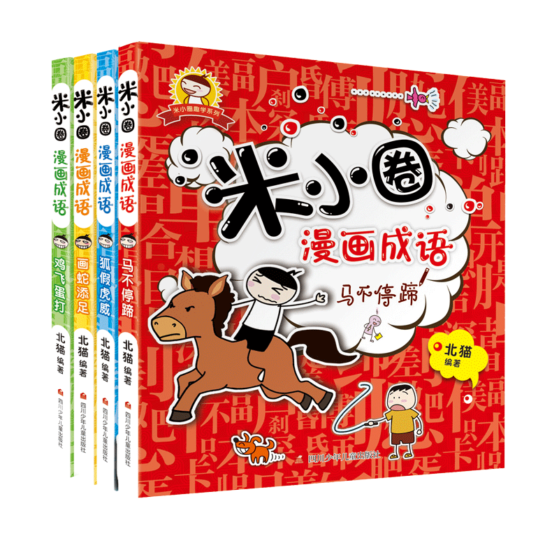 米小圈漫画成语(共4册)