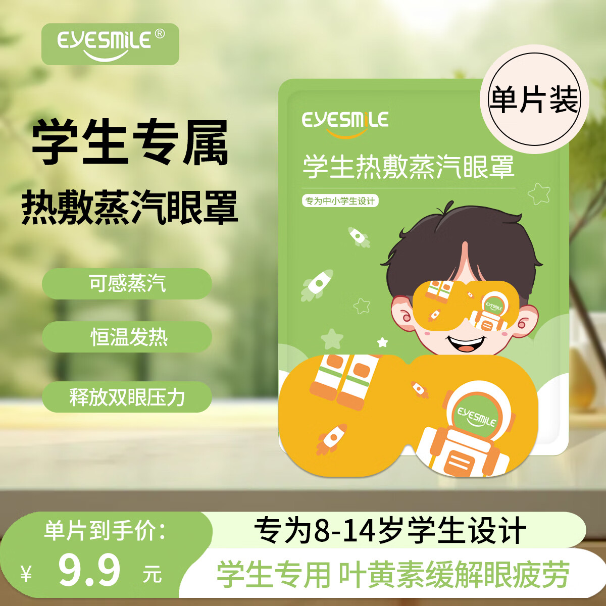 EyeSmile儿童学生叶黄素热敷蒸汽眼罩缓解眼疲劳专为中小学生设计 1片装