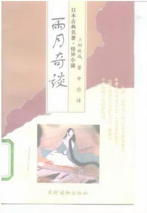 雨月奇谈 [日]上田秋成【书】