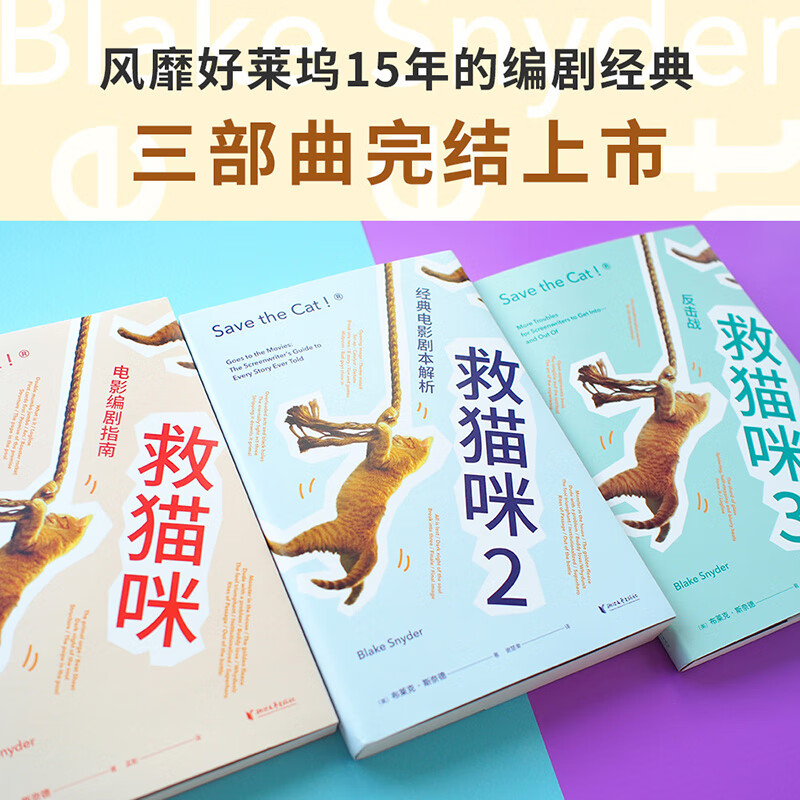 【官方直营】救猫咪（全3册 ）电影编剧指南 樊登推荐 剧本解析 影视艺术 风靡好莱坞15年 编剧入门 果麦图书  团购联系客服