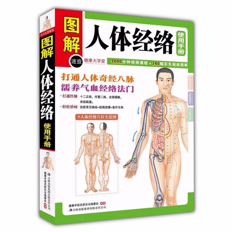 图解人体经络使用手册(打通人体奇经八脉濡养气血经络法门)