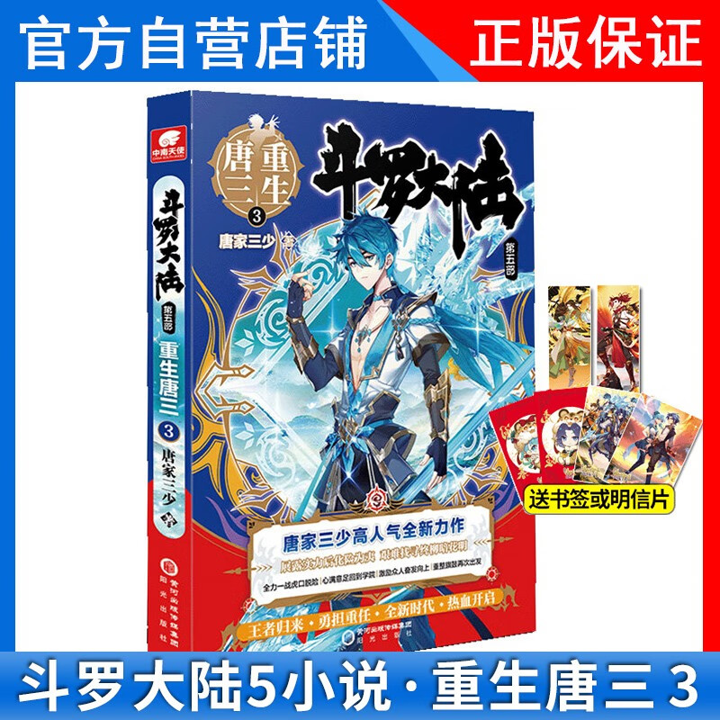 【1-20册】正版 斗罗大陆5重生唐三20+19+18+17+16+15-14-13-12-11-10-9-8-5-4-1唐家三少玄幻小说全套全集未完结斗罗大陆第五部 斗罗大陆5重生唐三20册 重生唐