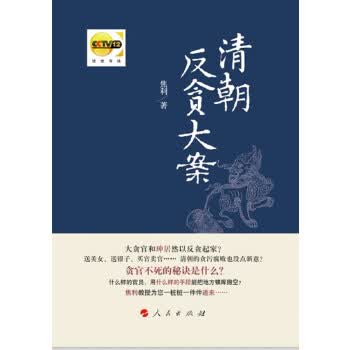 清朝反贪大案 焦利 9787010133027 人民出版社