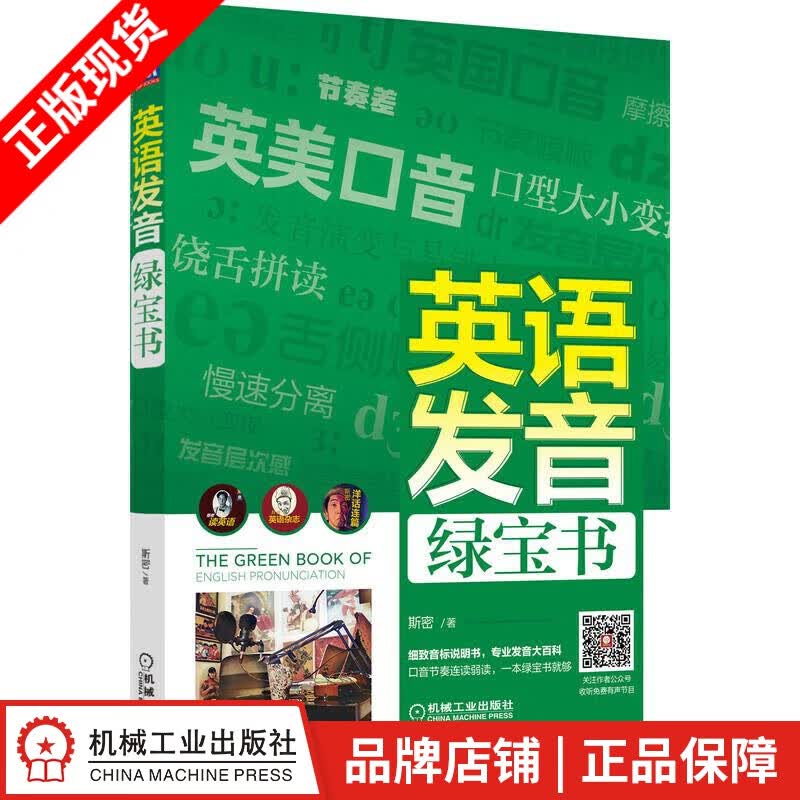 包邮 英语发音绿宝书 斯密|8077644
