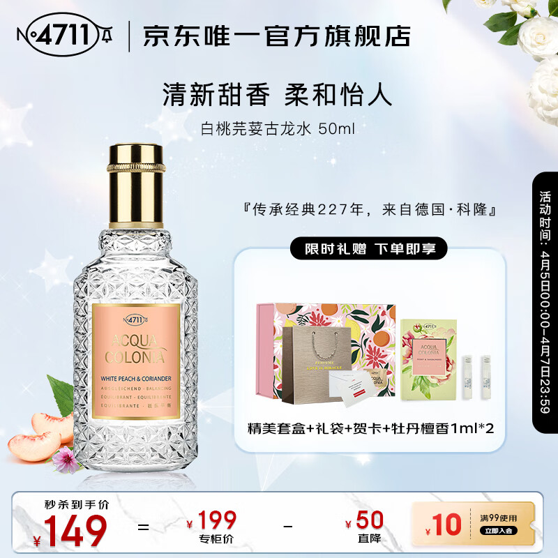4711德国白桃芫荽古龙水50ml 节日礼物生日礼物送女友香水
