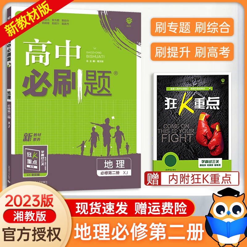 【XJ】2023新教材版 高中必刷题地理必修第二册湘教版 高中必刷题地理必修二2湘教同步学习资料练习册