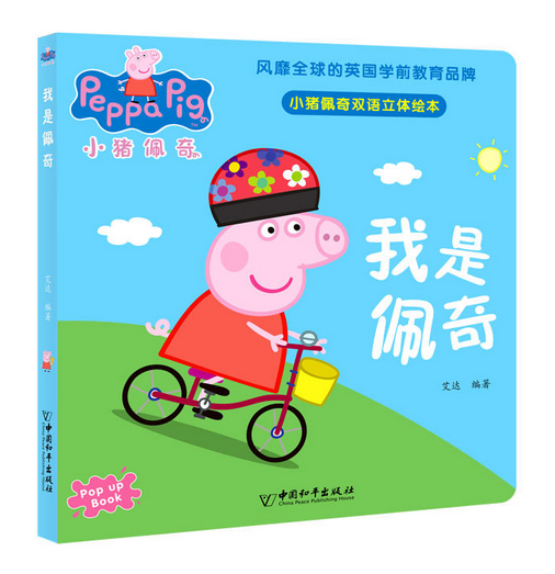 小猪佩奇双语立体绘本 我是佩奇