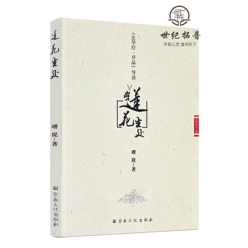包邮正版 莲花生处-法华经序品导读 曙提 宗教文化出版 佛教书籍佛教图书佛法书籍佛家书籍佛家经典佛家