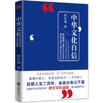 中华文化自信曾仕强中央编译出版社【新人有礼】