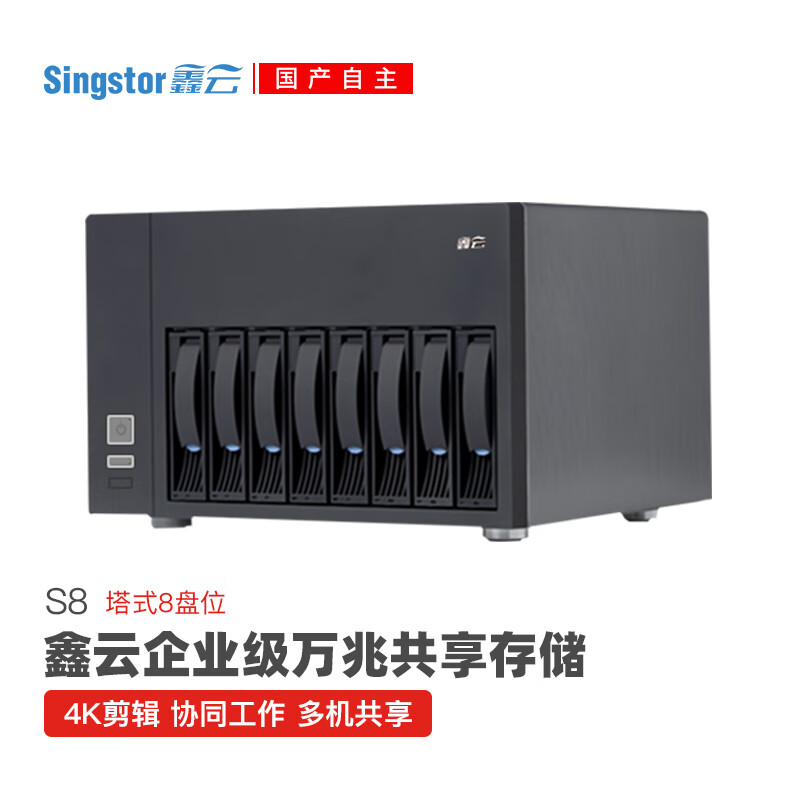 Singstor鑫云企业级NAS网络存储 S8 高性能万兆磁盘阵列存储服务器 共享盘阵 企业办公视音频图像文件存储 S8八盘位整机16TB(4块4T企业级SATA)