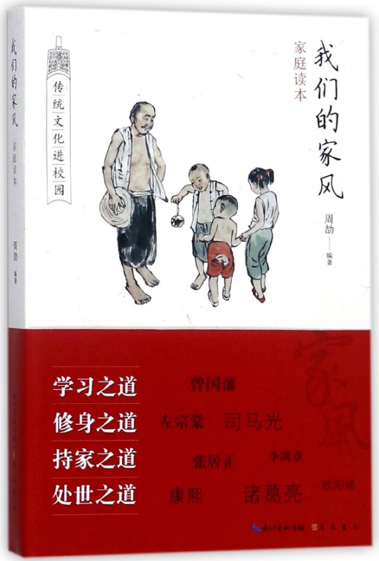 我们的家风(家庭读本)/传统文化进校园
