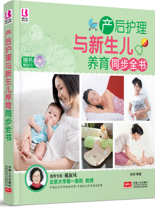 产后护理与新生儿养育同步全书 岳然【正版好书，下单速发】