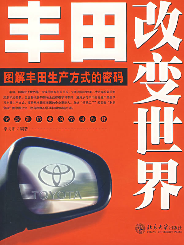 丰田改变世界:图解丰田生产方式的密码 李向阳 编著【正版图书,放心