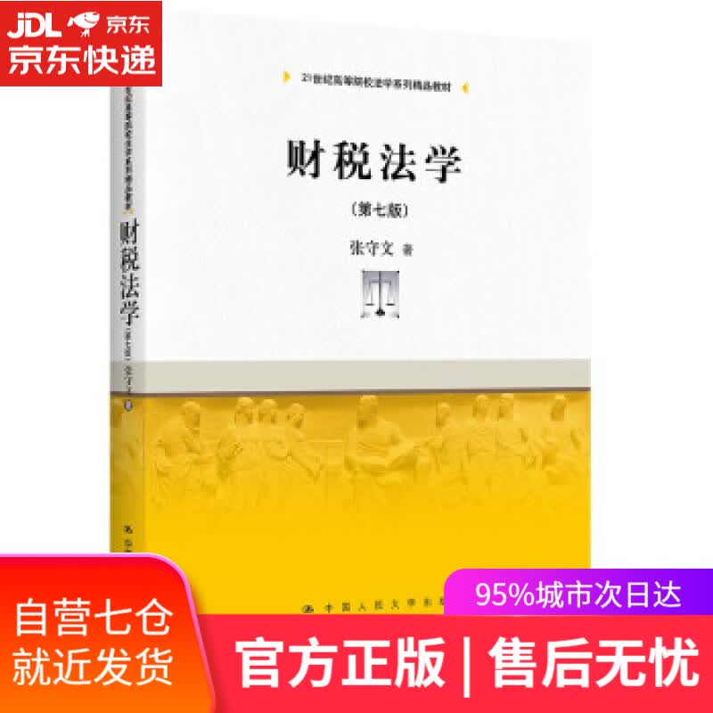 【新华书店】财税法学（第七版）（21世纪高等院校法学系列精品教材） 张守文 中国人民大学出版社