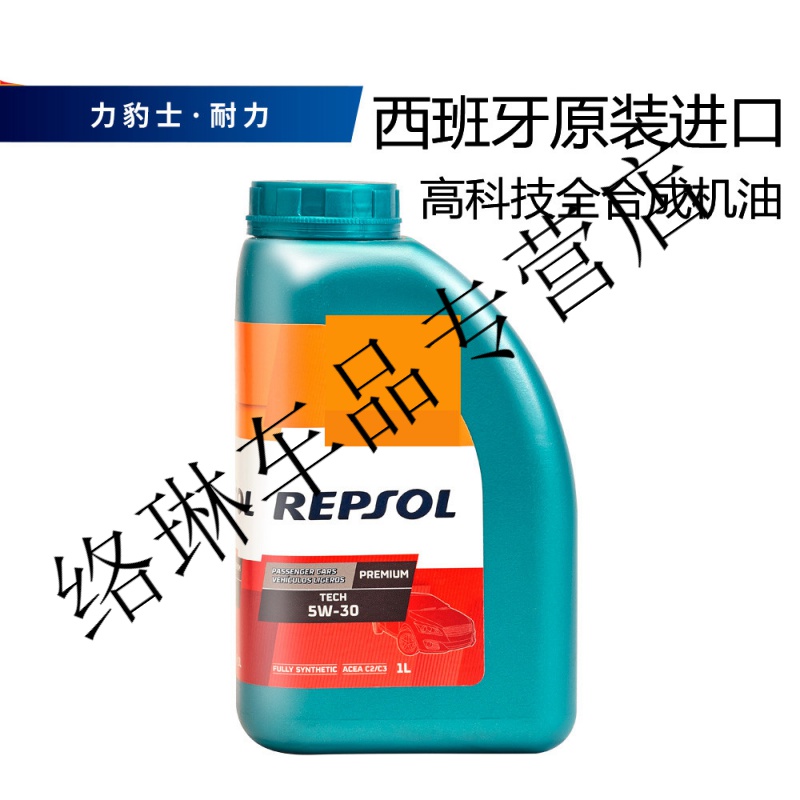西班牙原装进口repsol 力豹士 耐力5w30高性能全机油 1l车友定制