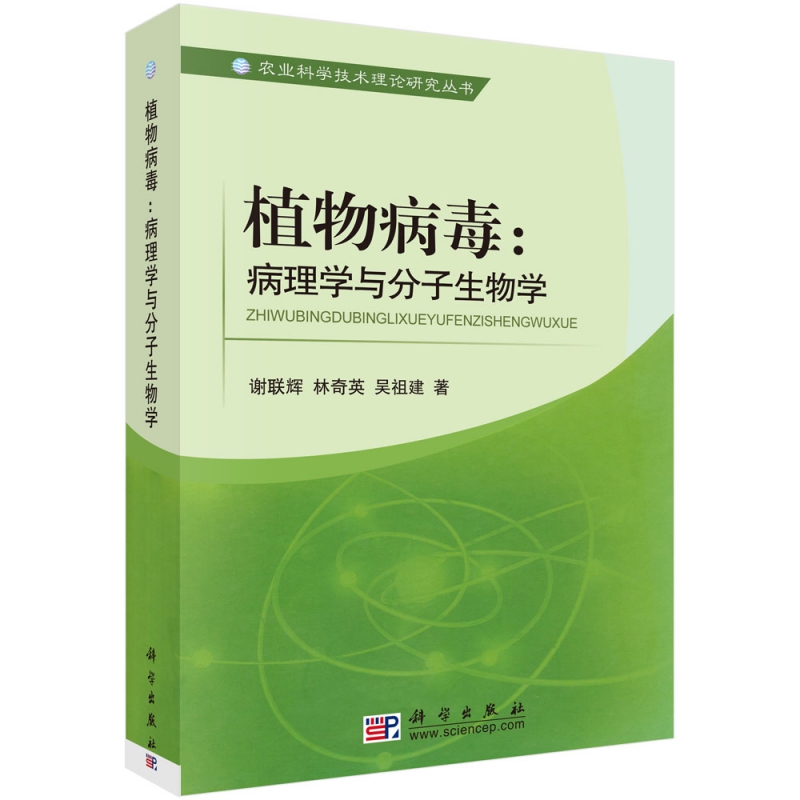 植物病毒：病理学与分子生物学 谢联辉