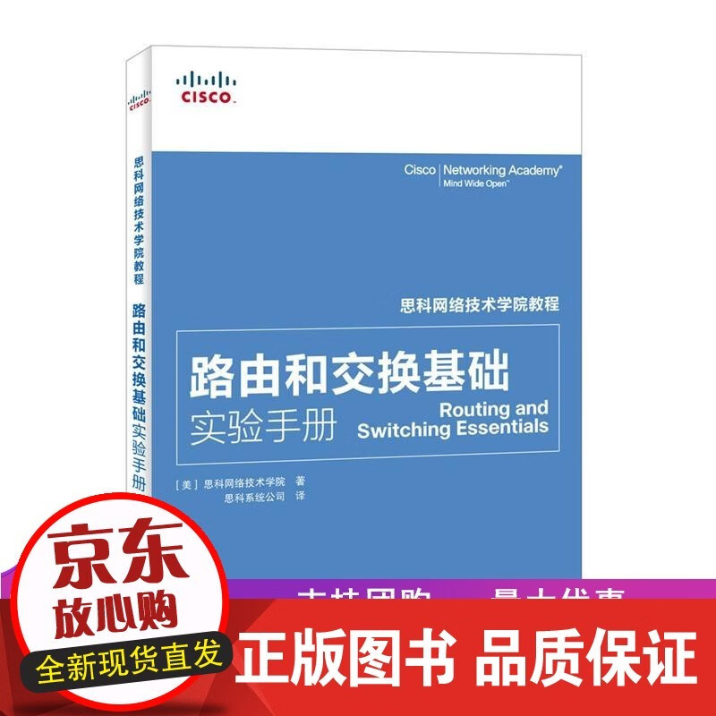 思科网络技术学院教程 路由和交换基础实验