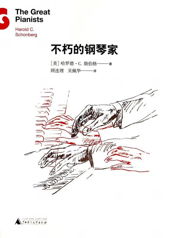 不朽的钢琴家