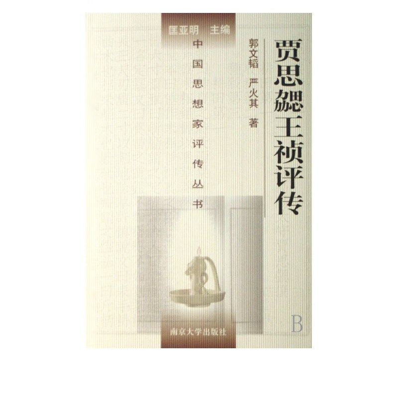 贾思勰王祯评传(精)/中国思想家评传丛书