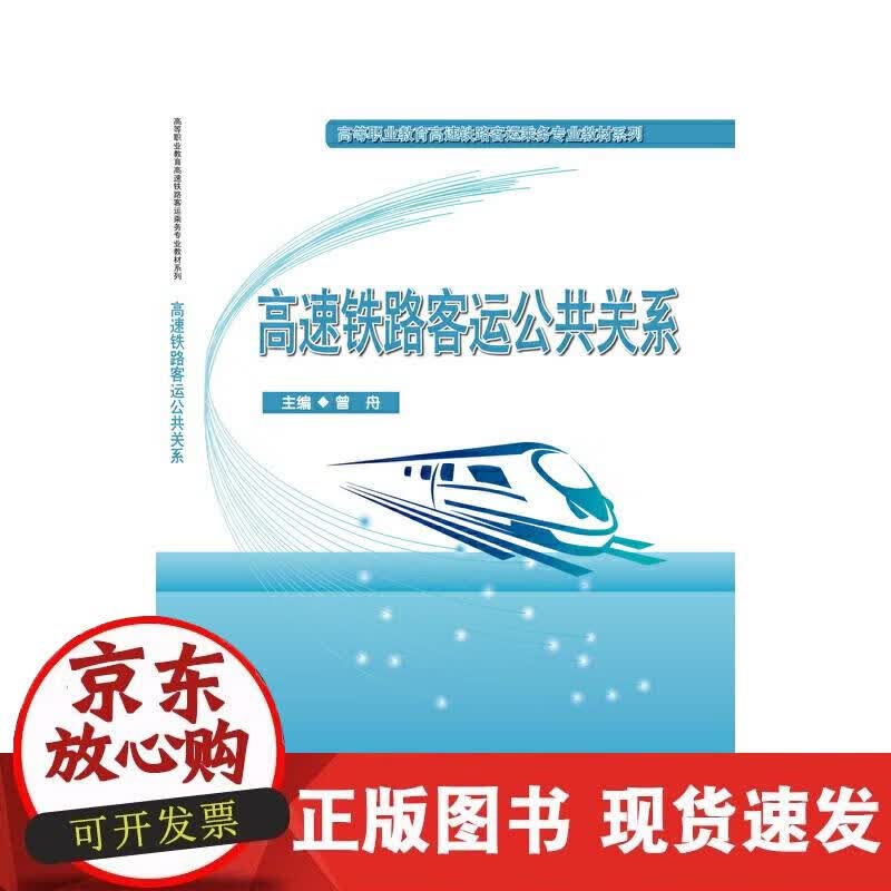 【正版现货】高速铁路客运公共关系