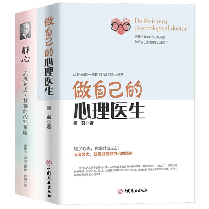 做自己的心理医生 静心：走出抑郁症自我治疗心理疏导书籍 蛤蟆先生去看心理医生战胜焦虑症 情绪心理学自愈力入门基础