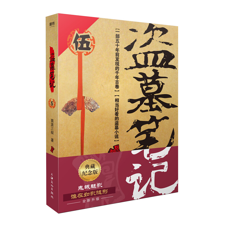 【单本可选】盗墓笔记1-8集全套9册 全套正版 十年之约沙海藏海花 南派三叔的书大结局后续悬疑惊悚恐怖小说沙海鬼吹灯吴邪的盗墓笔记 盗墓笔记重启极海听雷老九门侦探推理小说畅销书 盗墓笔记.5谜海归巢(